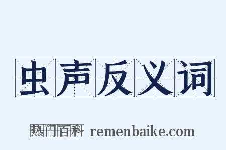 虫声反义词是什么意思的图片